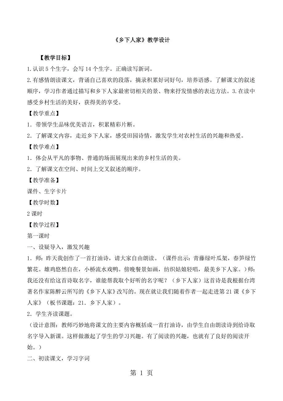 四年级下册语文教案21 乡下人家_人教新课标_第1页