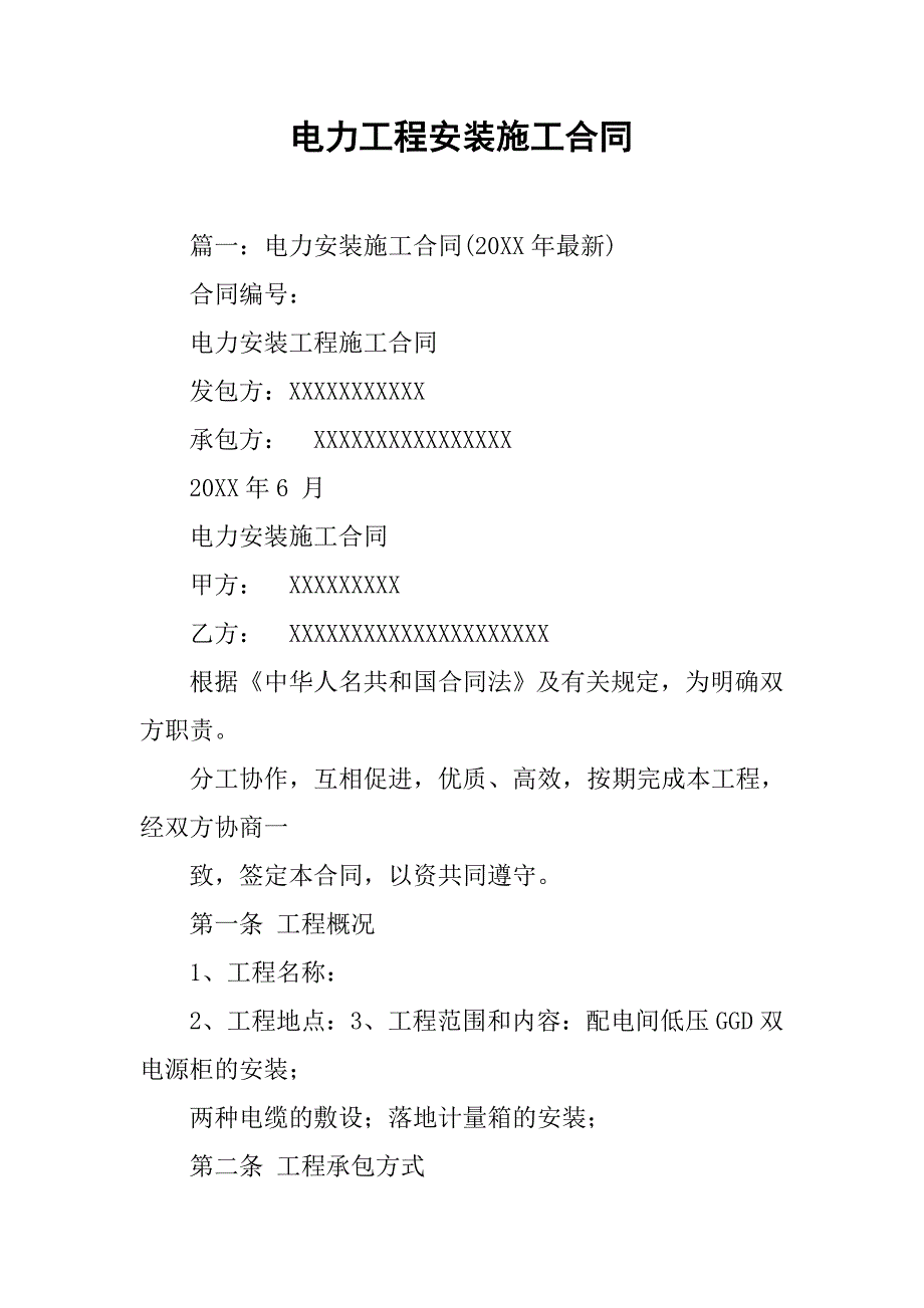 电力工程安装施工合同.doc_第1页