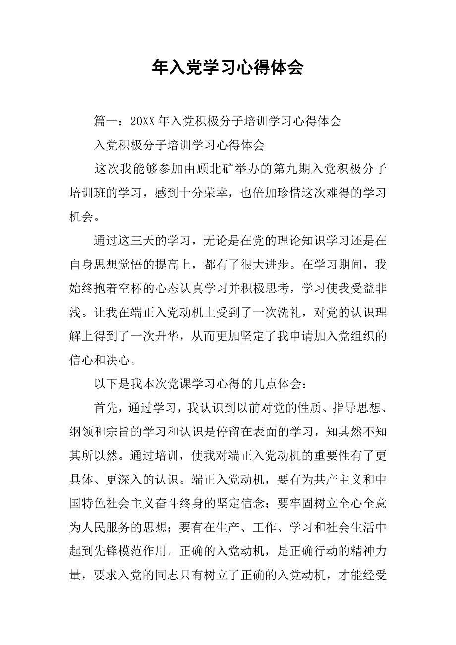 年入党学习心得体会.doc_第1页