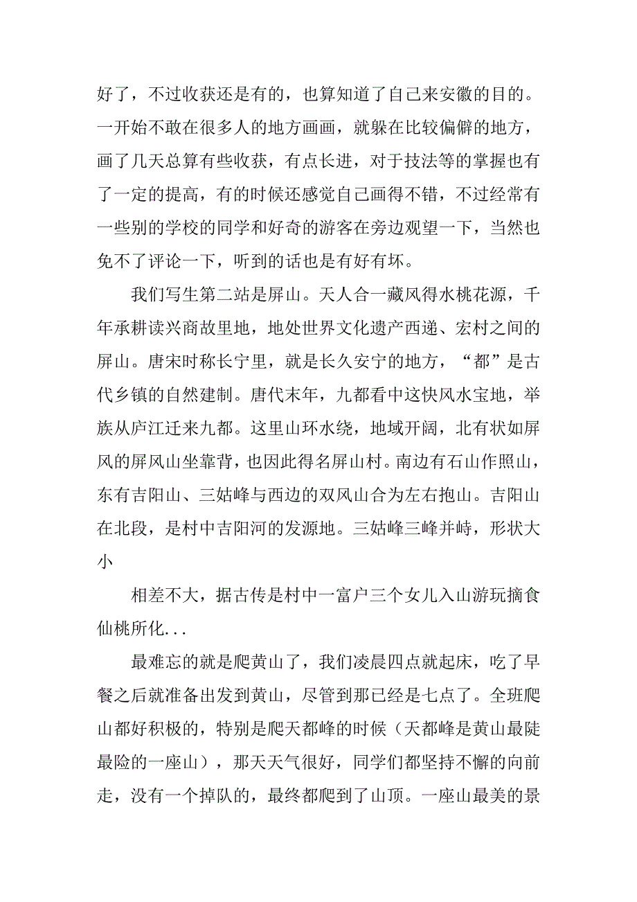 福建写生实习报告.doc_第4页