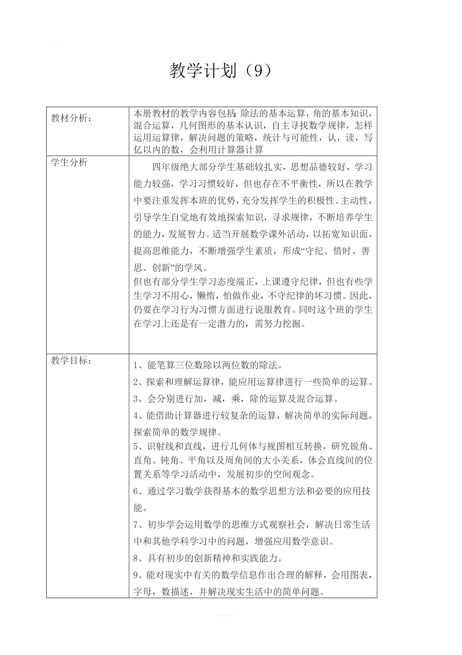 【人教版】2019年秋四年级上册数学：教学计划案例 (14)_第1页