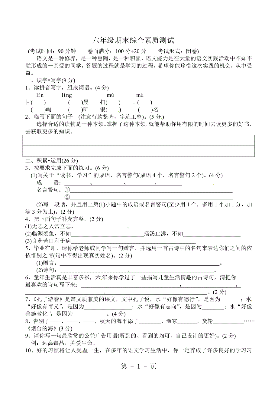 六年级下册语文期末试题综合素质测试   人教新课标  无答案_第1页