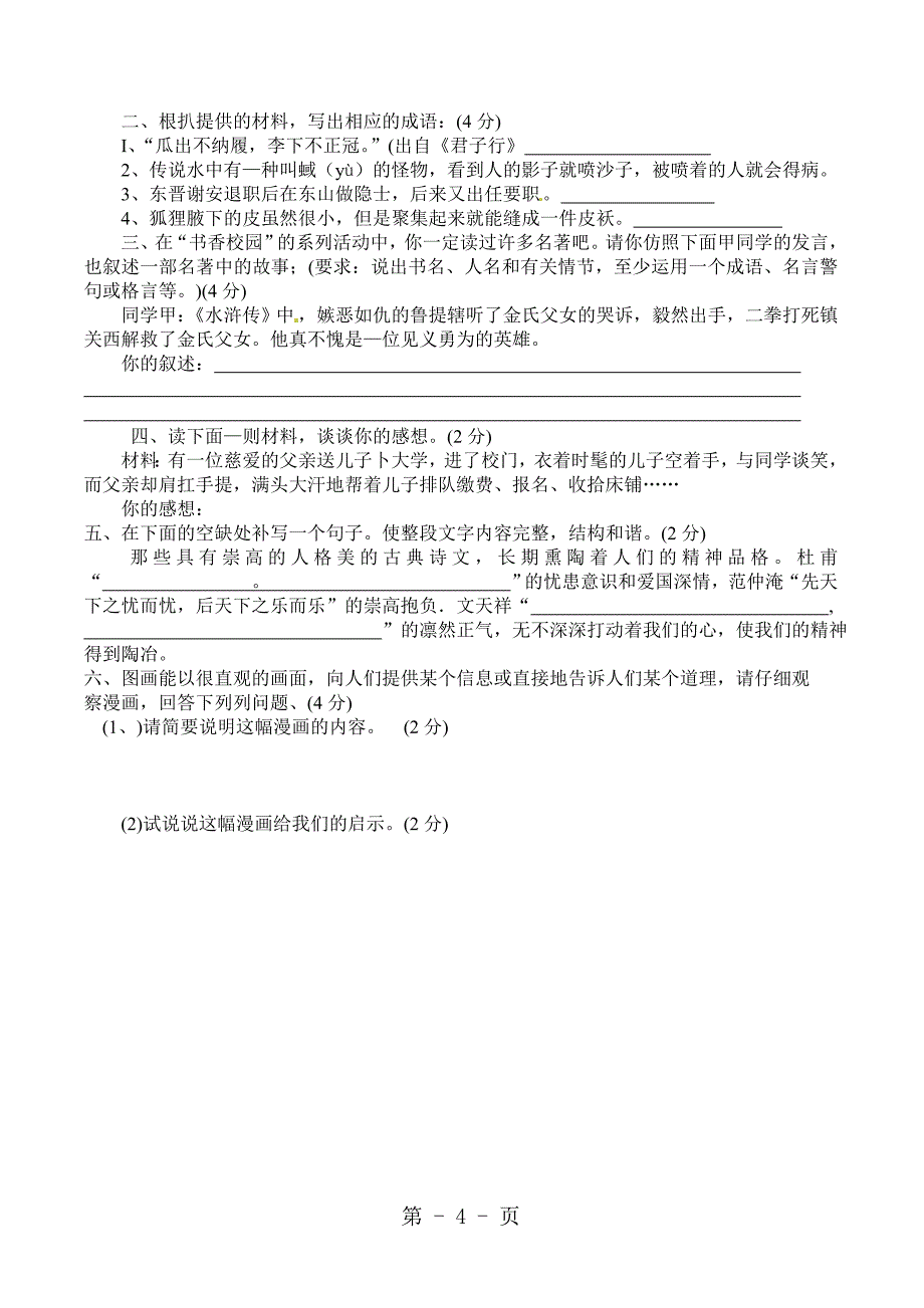 六年级下册语文期末试题综合素质测试   人教新课标  无答案_第4页