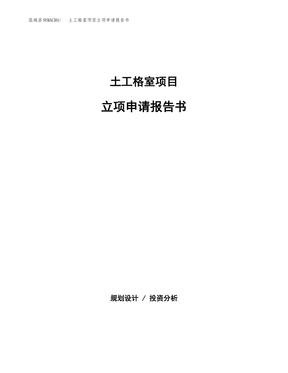 土工格室项目立项申请报告书（总投资14000万元）_第1页