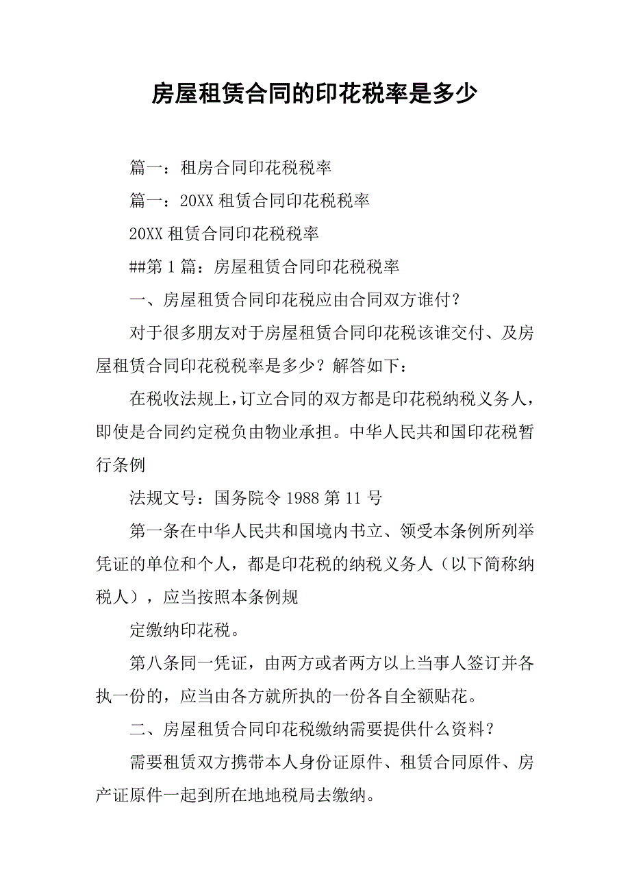 房屋租赁合同的印花税率是多少.doc_第1页