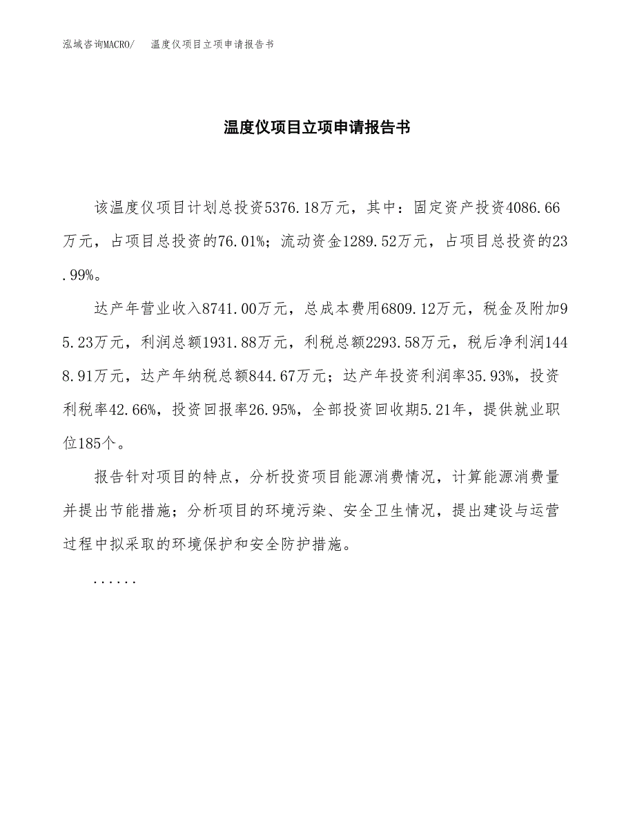 温度仪项目立项申请报告书（总投资5000万元）_第2页