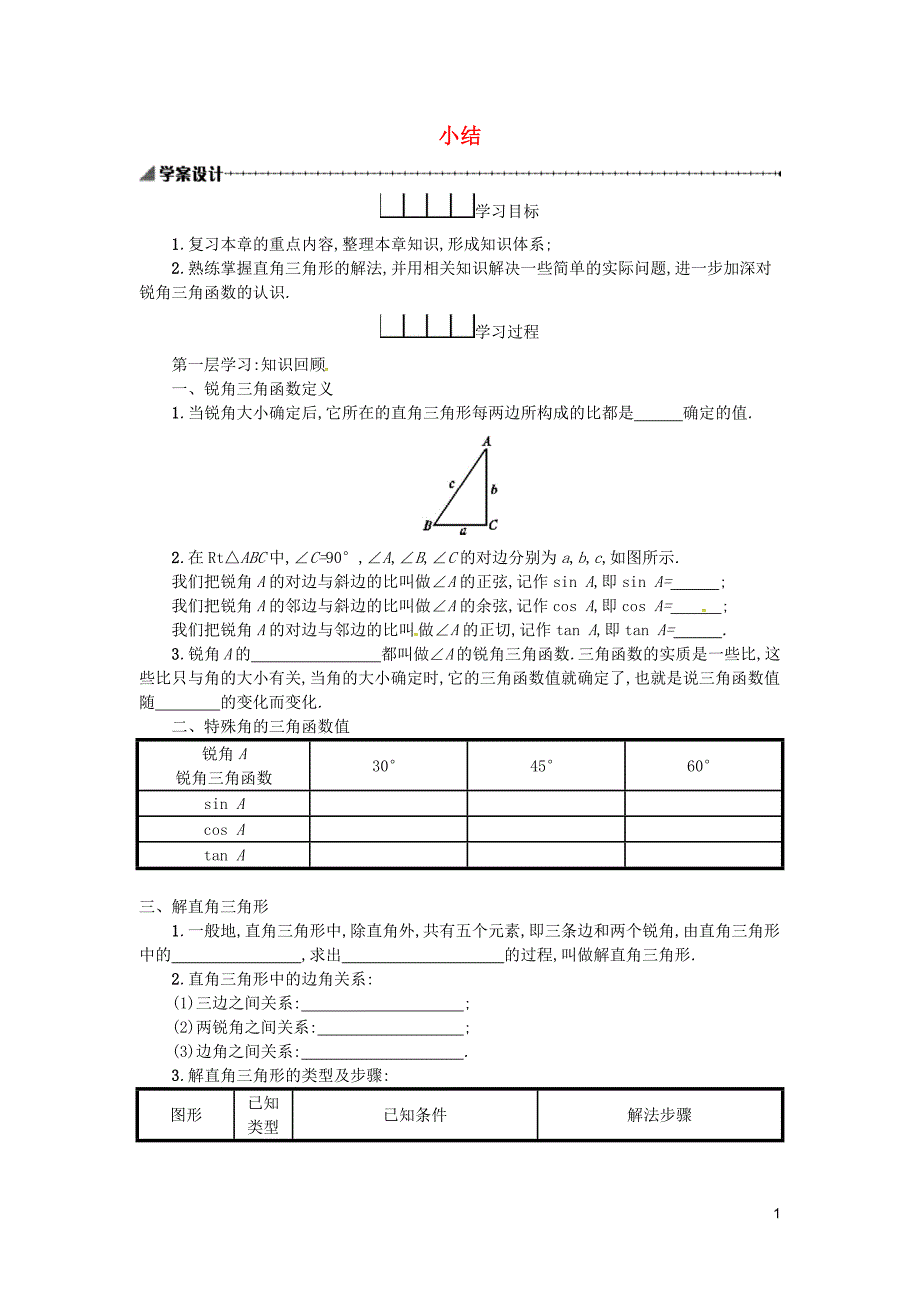 2019春九年级数学下册 28 锐角三角函数 28.2 解直角三角形及其应用 28.2.2 小结学案 （新版）新人教版_第1页