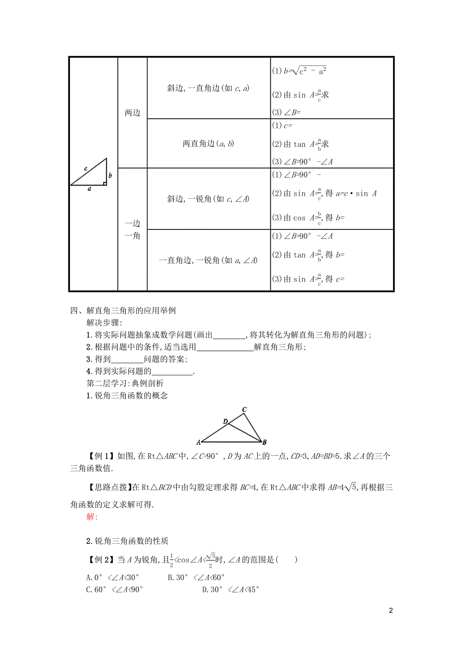 2019春九年级数学下册 28 锐角三角函数 28.2 解直角三角形及其应用 28.2.2 小结学案 （新版）新人教版_第2页