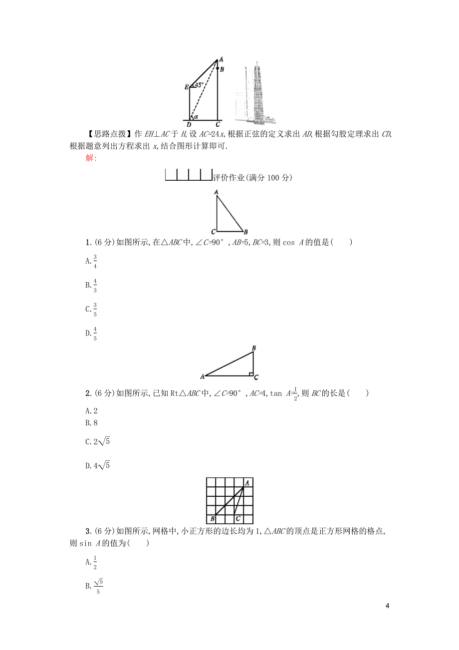 2019春九年级数学下册 28 锐角三角函数 28.2 解直角三角形及其应用 28.2.2 小结学案 （新版）新人教版_第4页