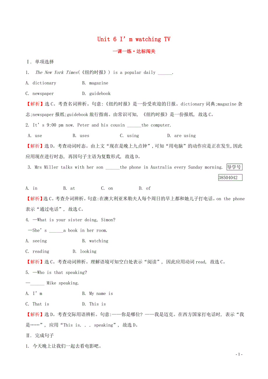 2019版七年级英语下册 unit 6 i&rsquo;m watching tv section a（1a-2d）一课一练 达标闯关 （新版）人教新目标版_第1页