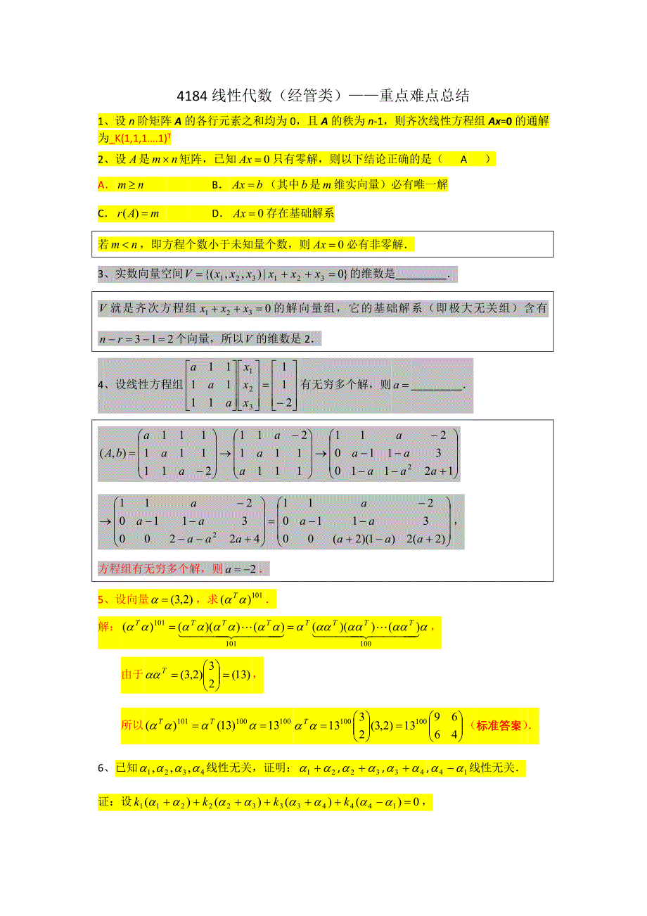 线性代数(经管类)——重点难点总结_第1页