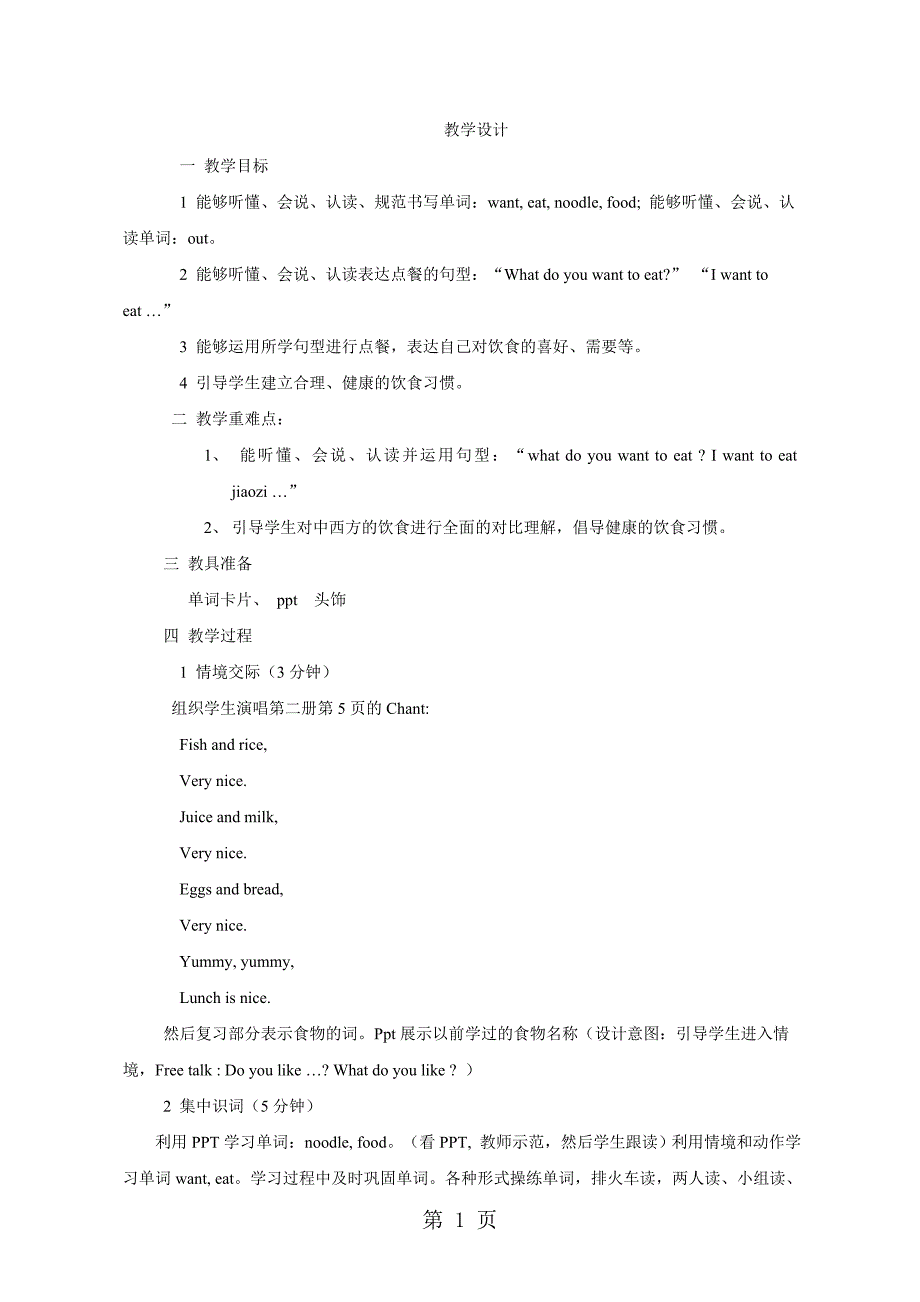 四年级下册英语教案unit 3 lesson 1 i want to eat noodles ∣鲁科版_第1页