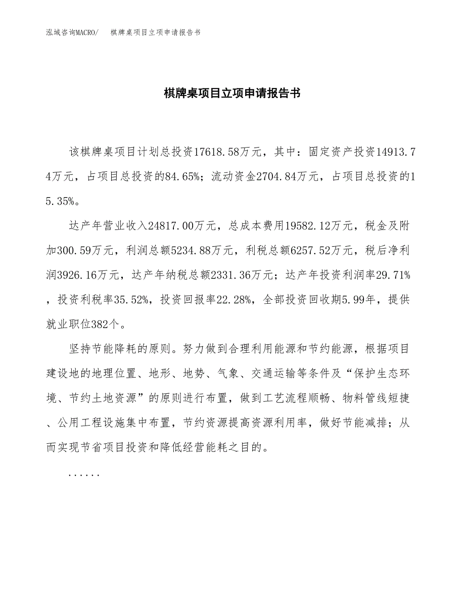 棋牌桌项目立项申请报告书（总投资18000万元）_第2页