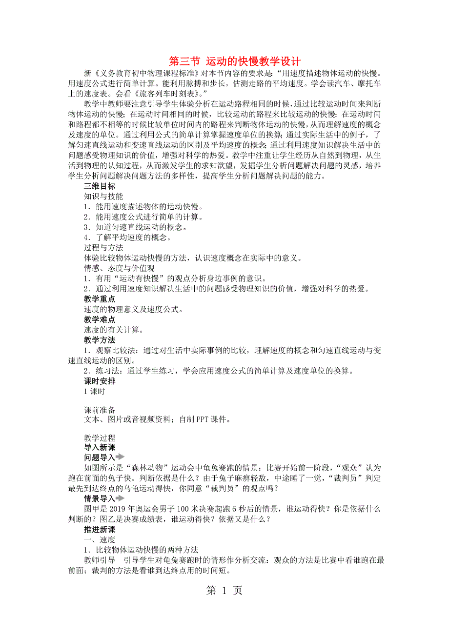 八年级物理上册 第一章 第三节 运动的快慢   教学设计  人教版_第1页