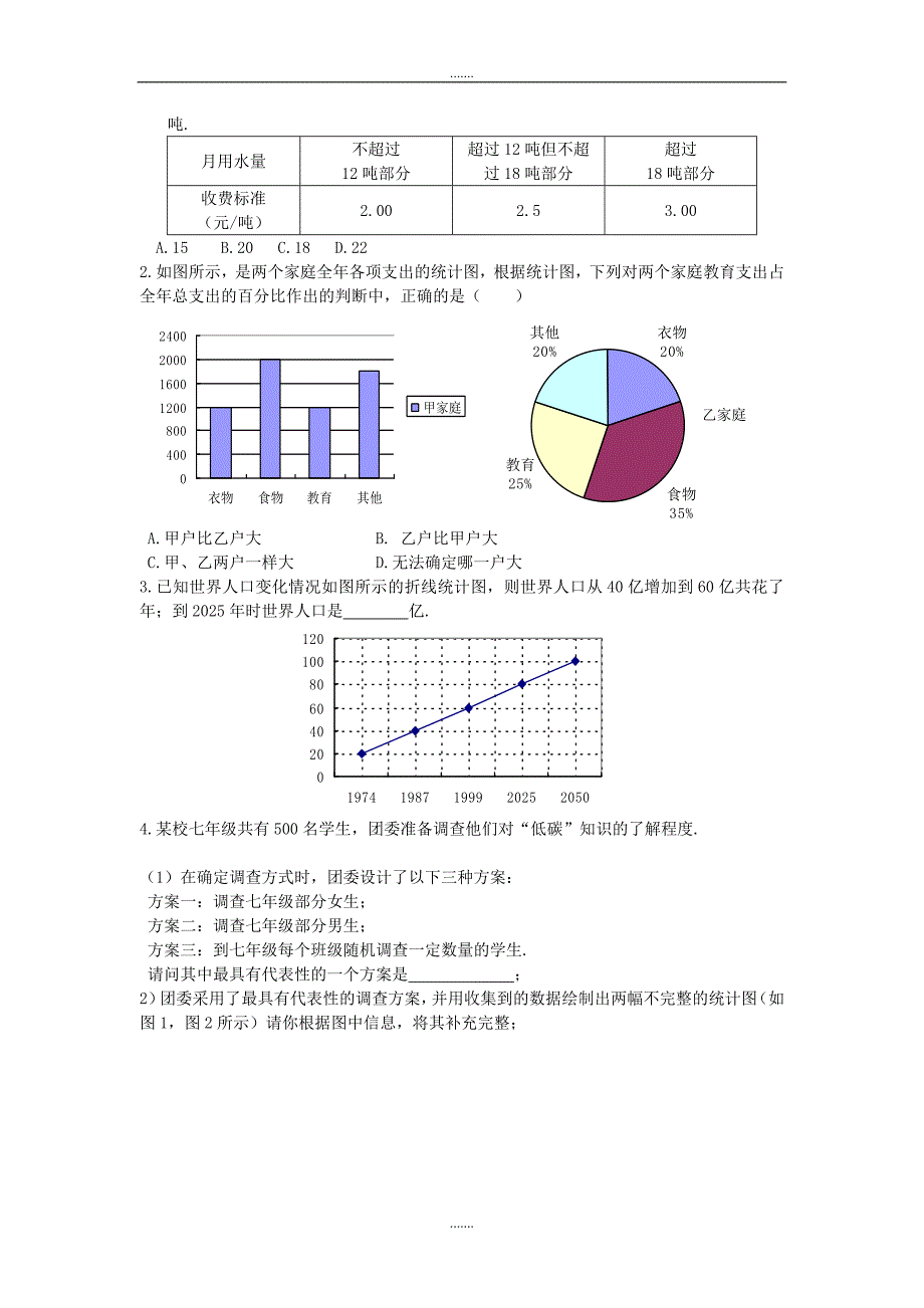 人教版七年级数学下册第10章学案10.3 课题学习  从数据谈节水_第2页