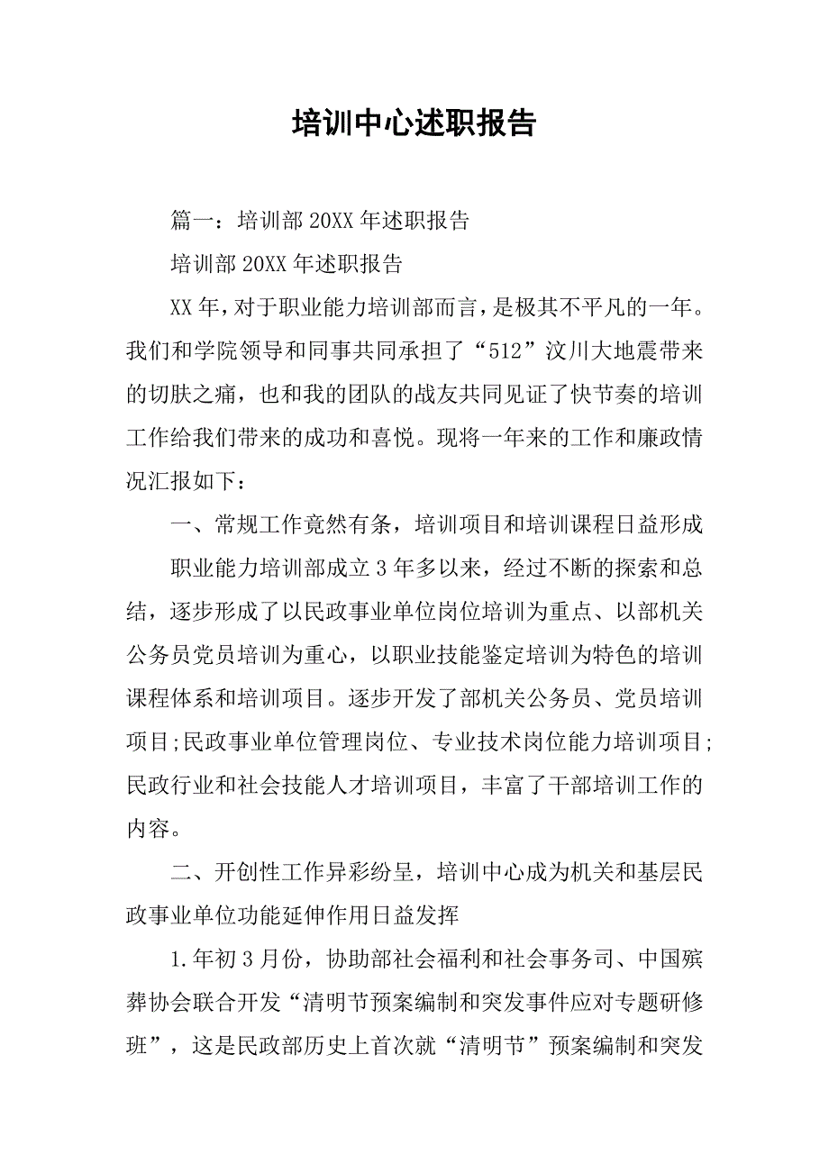 培训中心述职报告.doc_第1页