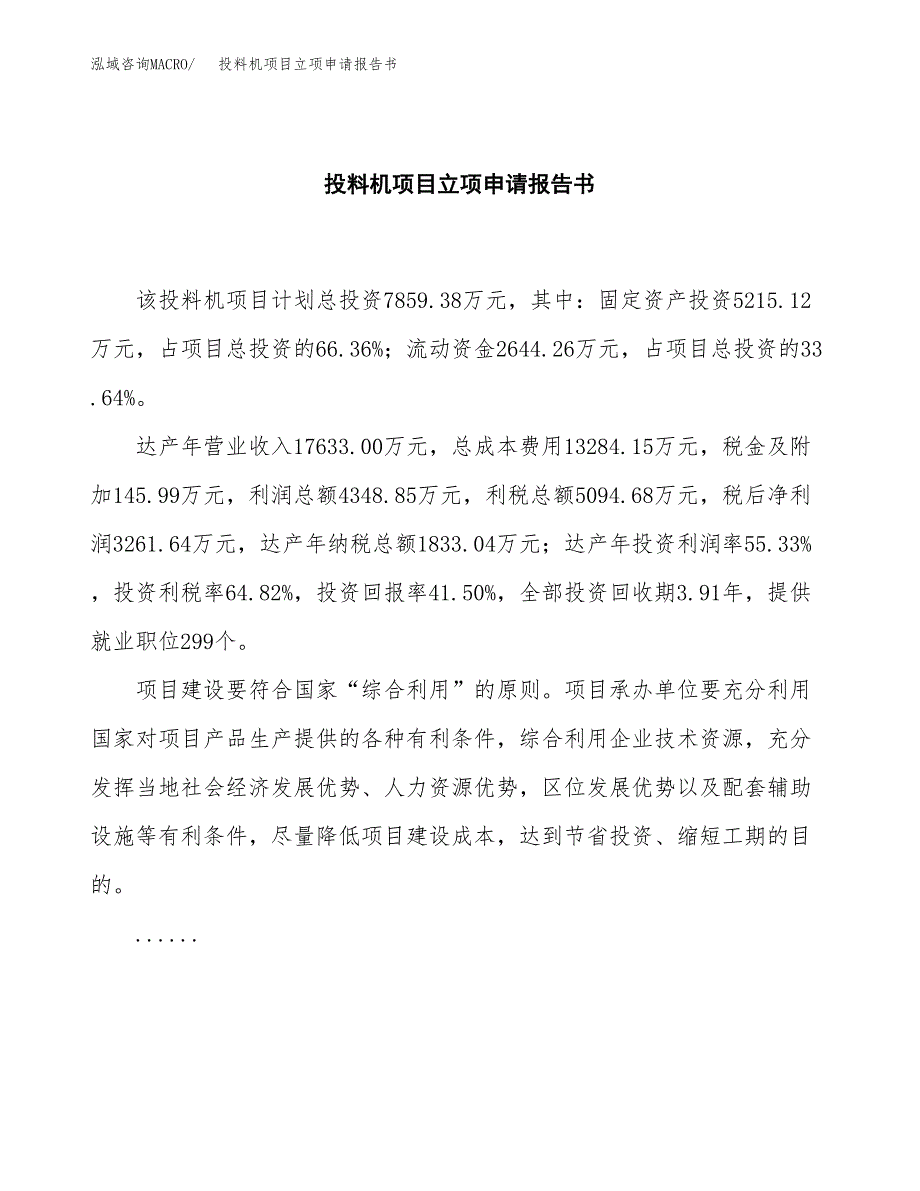 投料机项目立项申请报告书（总投资8000万元）_第2页