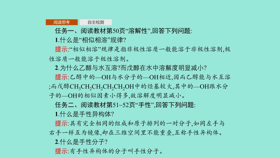 2019高中化学 第二章 分子结构与性质 2.3.2 溶解性 手性 无机含氧酸分子的酸性课件 新人教版选修3_第3页