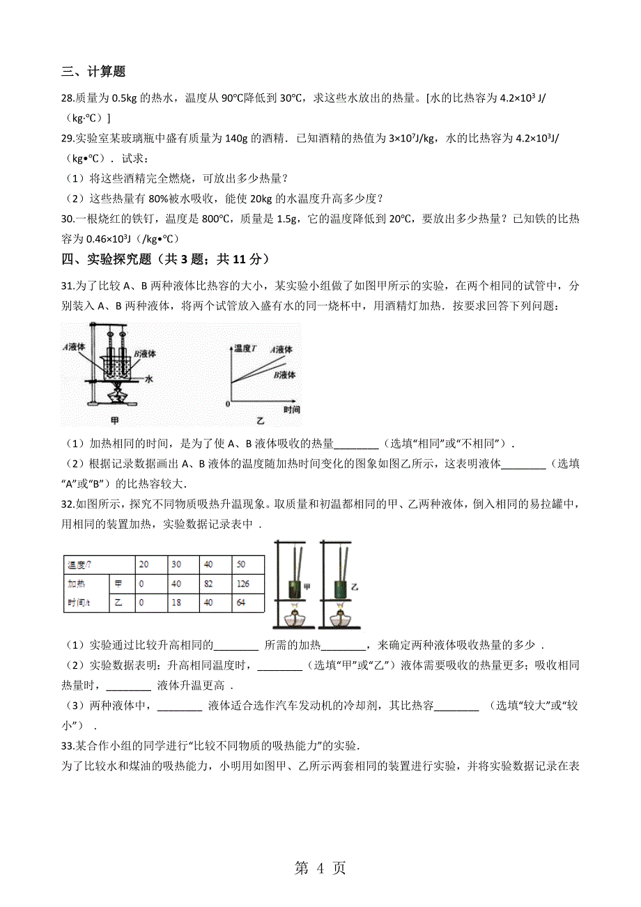 人教版九年级物理第13章内能知识综合检测试题（无答案）_第4页