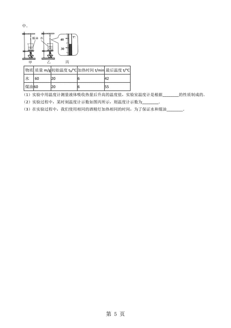 人教版九年级物理第13章内能知识综合检测试题（无答案）_第5页