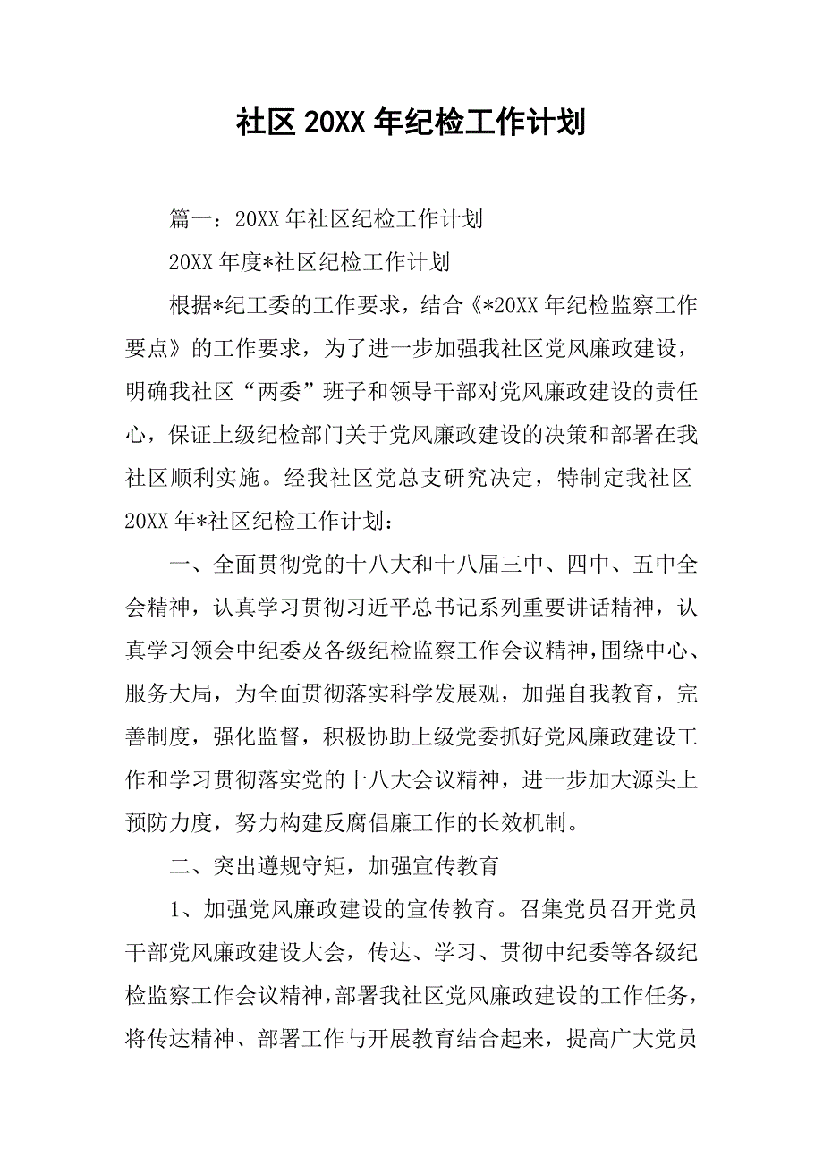 社区20xx年纪检工作计划_第1页