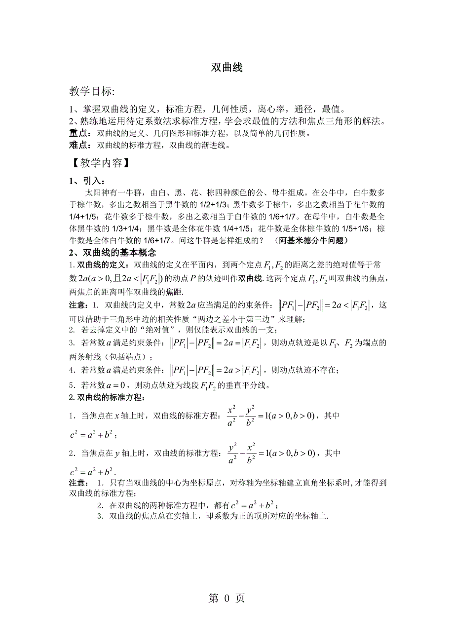 人教高二数学 选修21 第二章 2.3 经典双曲线教案_第1页