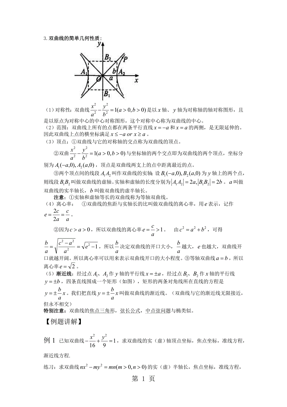 人教高二数学 选修21 第二章 2.3 经典双曲线教案_第2页