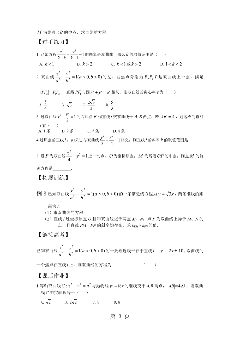 人教高二数学 选修21 第二章 2.3 经典双曲线教案_第4页