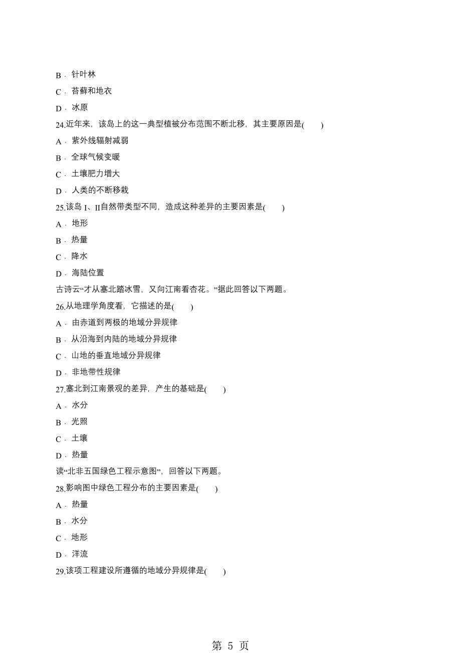 人教版高一地理必修一同步精选对点训练：由赤道向两极的地域分异规律_第5页