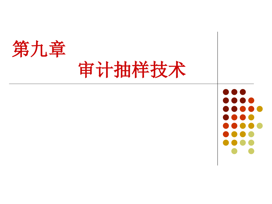 审计抽样详细概述_第1页