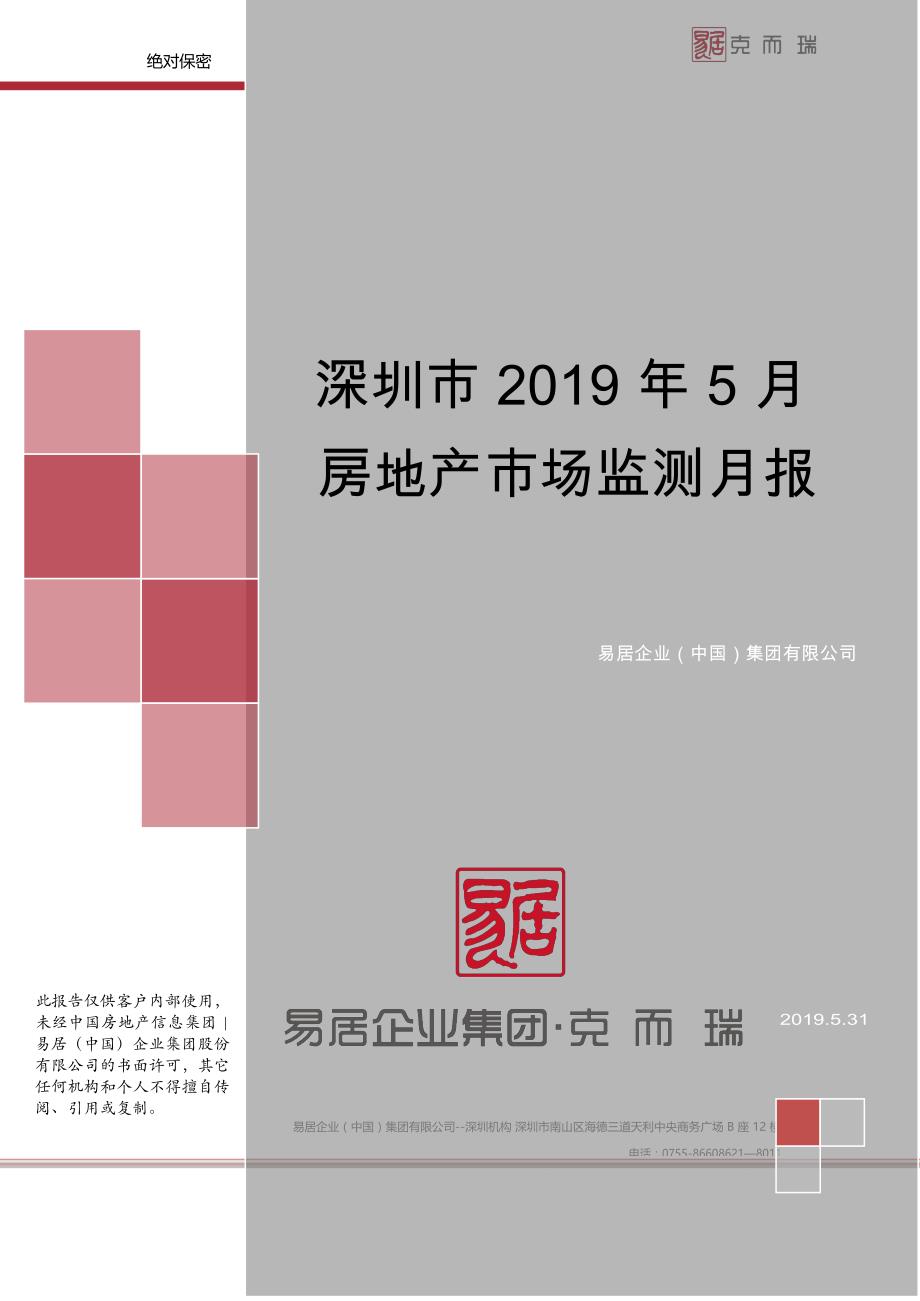 深圳市2019年5月市场月报_第1页