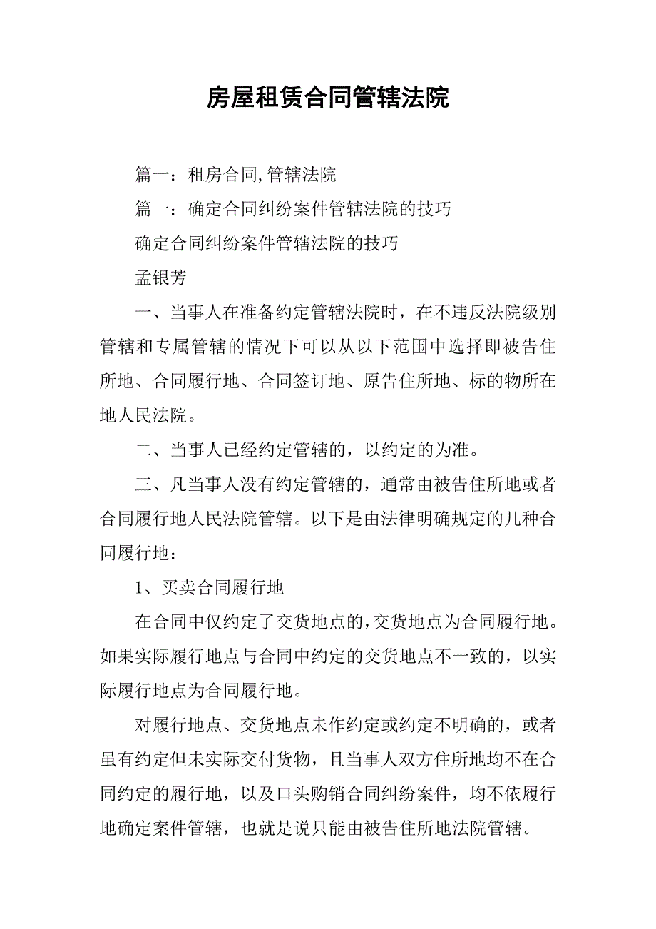 房屋租赁合同管辖法院.doc_第1页