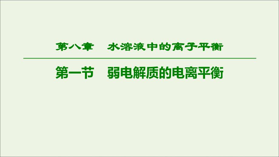 2020版高考化学一轮复习 第8章 第1节 弱电解质的电离平衡课件 新人教版_第1页