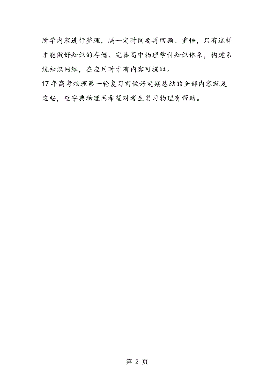 17年高考物理第一轮复习需做好定期总结_第2页