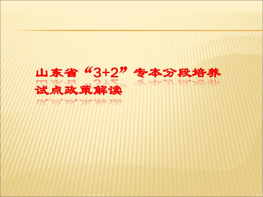 山东省“3+2”专本分段培养试点政策解读_第1页