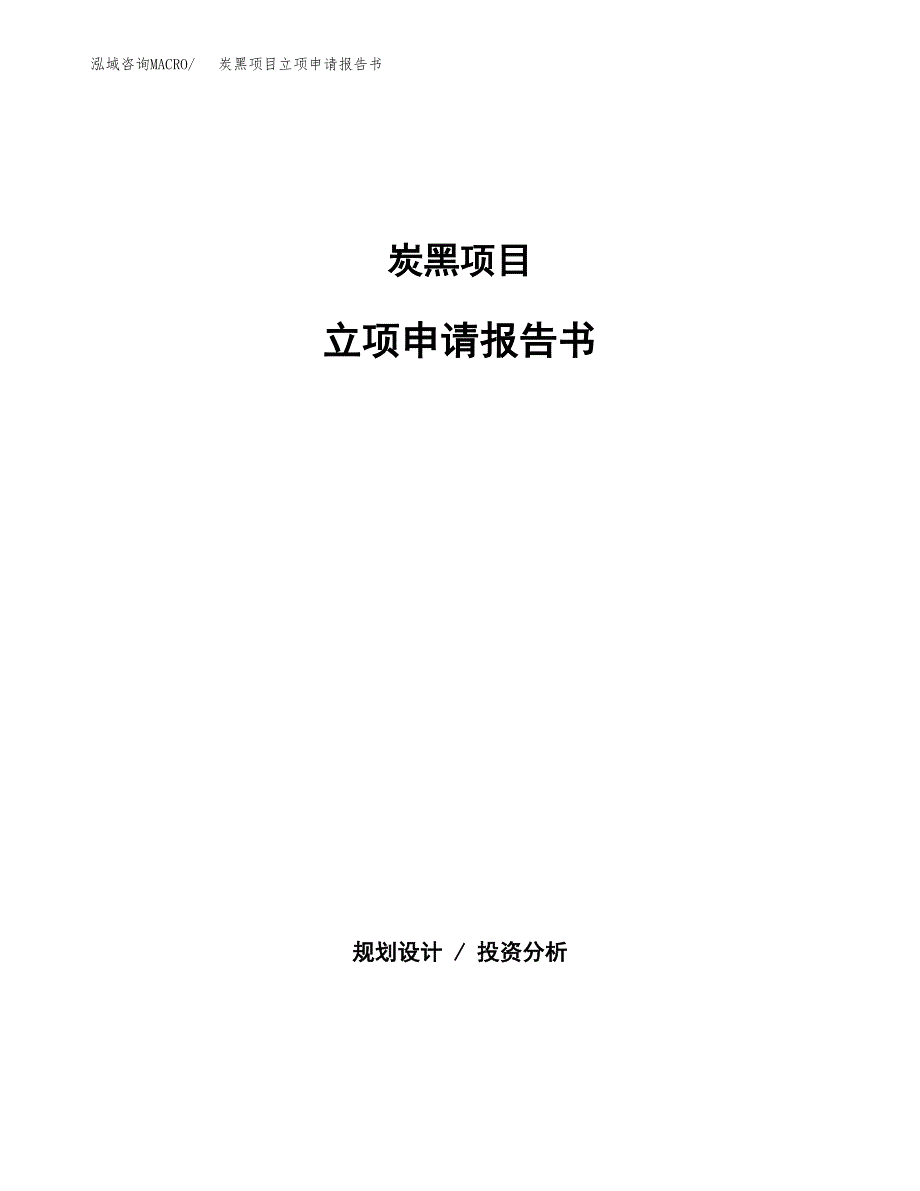 炭黑项目立项申请报告书（总投资6000万元）_第1页