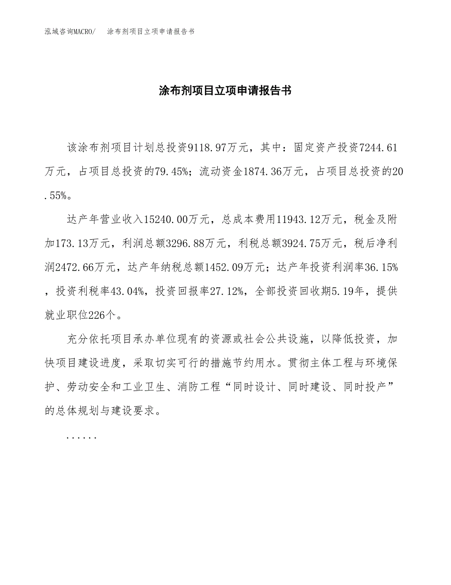 涂布剂项目立项申请报告书（总投资9000万元）_第2页