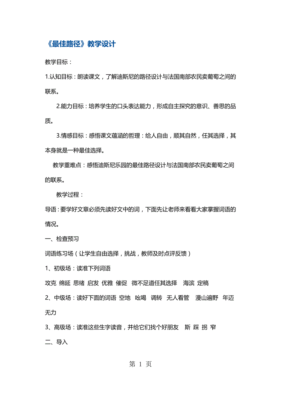 四年级下册语文教案最佳路径3 苏教版_第1页