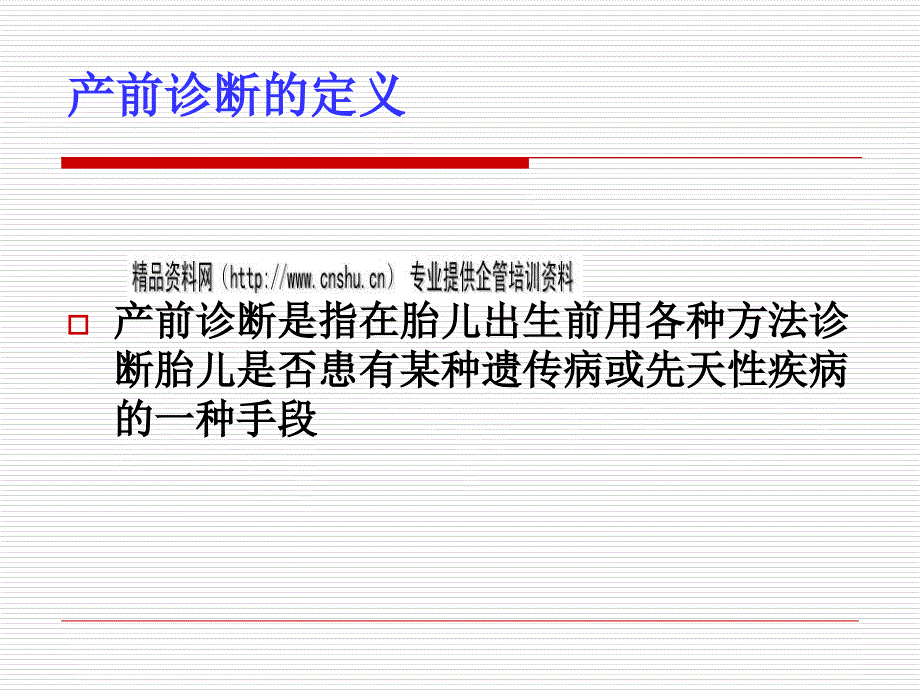 产前筛查、诊断及新生儿疾病筛查讲义_第2页