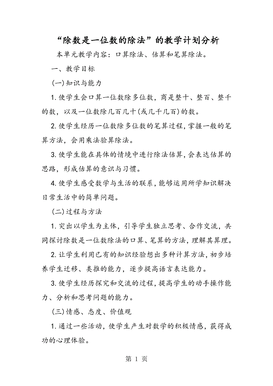 “除数是一位数的除法”的教学计划分析_第1页