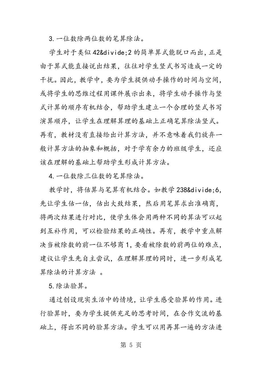 “除数是一位数的除法”的教学计划分析_第5页