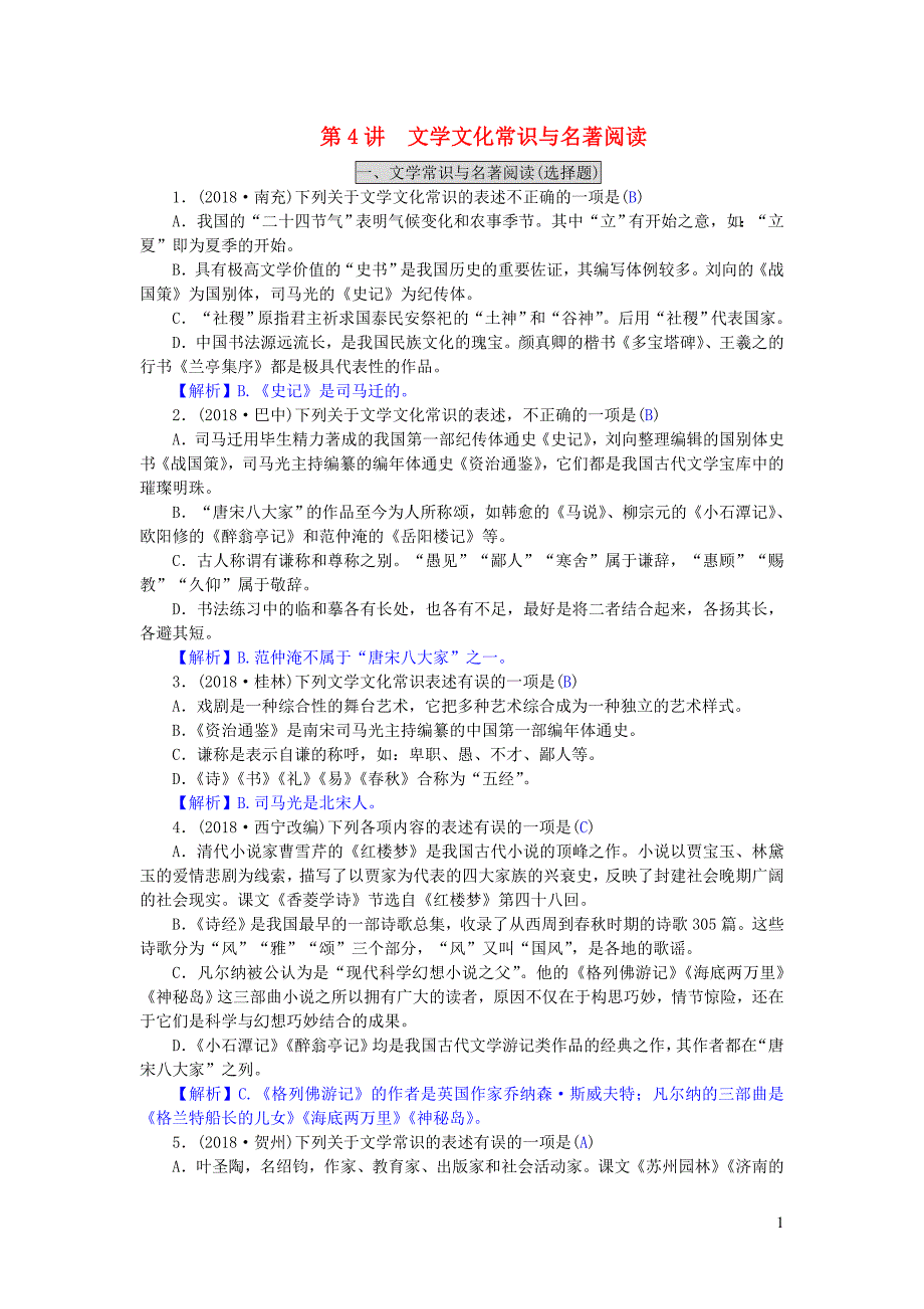 2019年中考语文 综合复习题（四）文学文化常识与名著阅读（含解析）_第1页