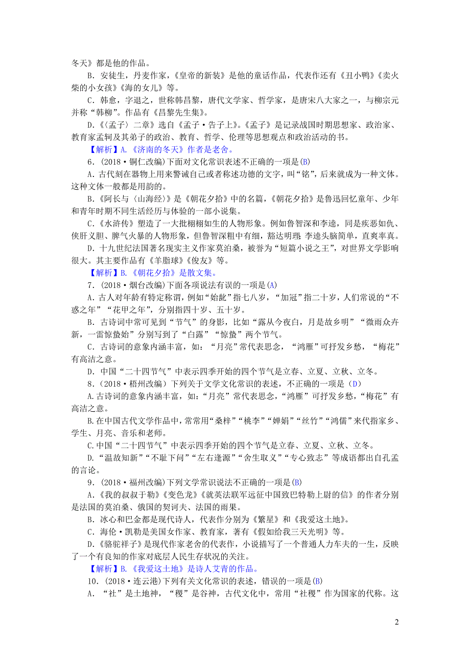 2019年中考语文 综合复习题（四）文学文化常识与名著阅读（含解析）_第2页