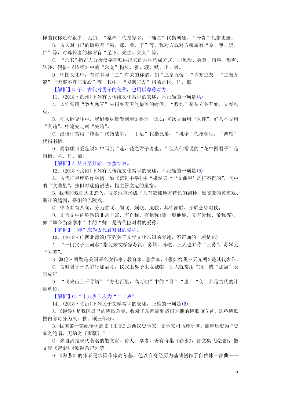 2019年中考语文 综合复习题（四）文学文化常识与名著阅读（含解析）_第3页