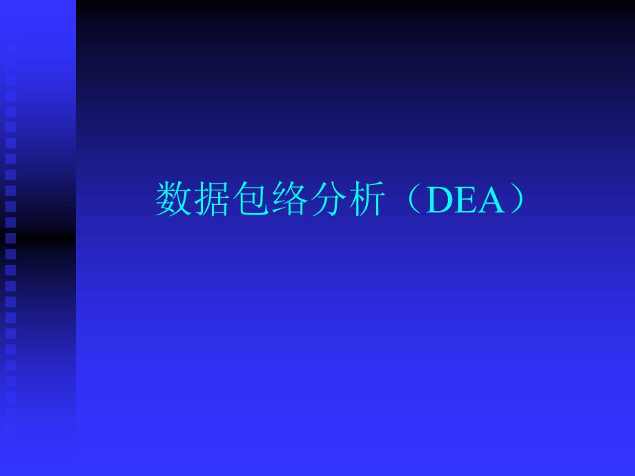 数据包络分析(dea)详细教程_第1页