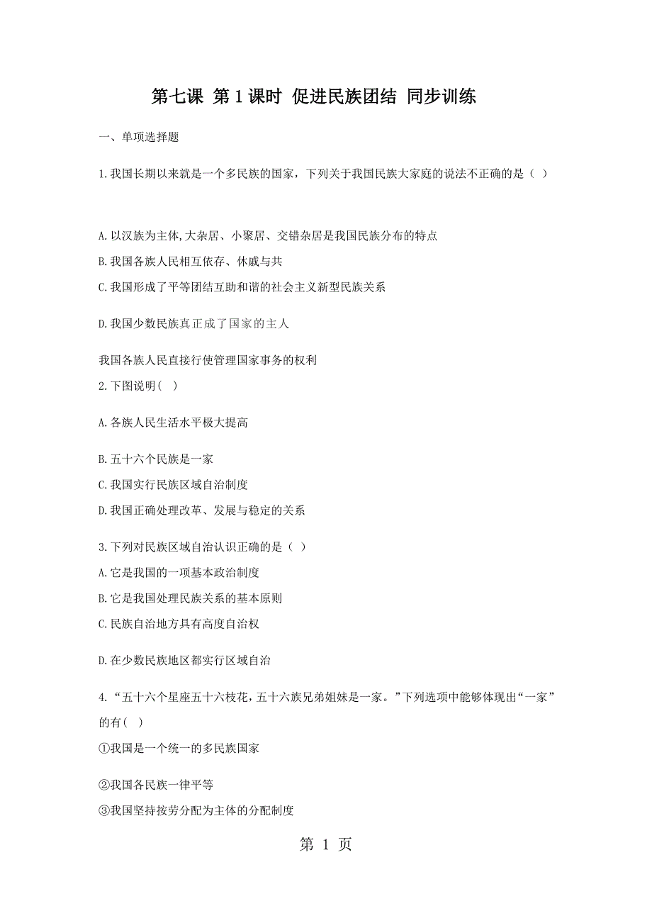 人教版九年级道德与法治上册 第七课 第1课时 促进民族团结 同步训练_第1页