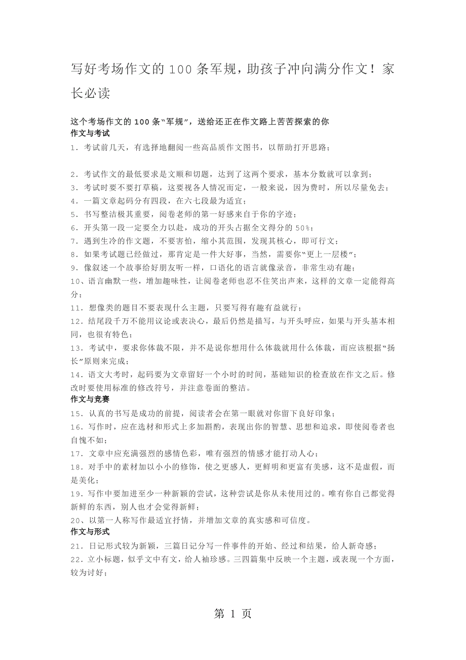 小学语文写作素材写好考场作文的100条军规  全国通用_第1页