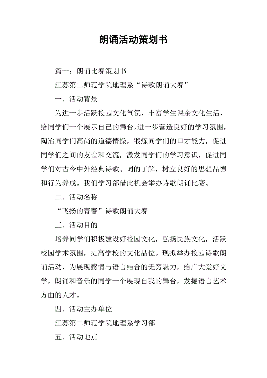 朗诵活动策划书.doc_第1页