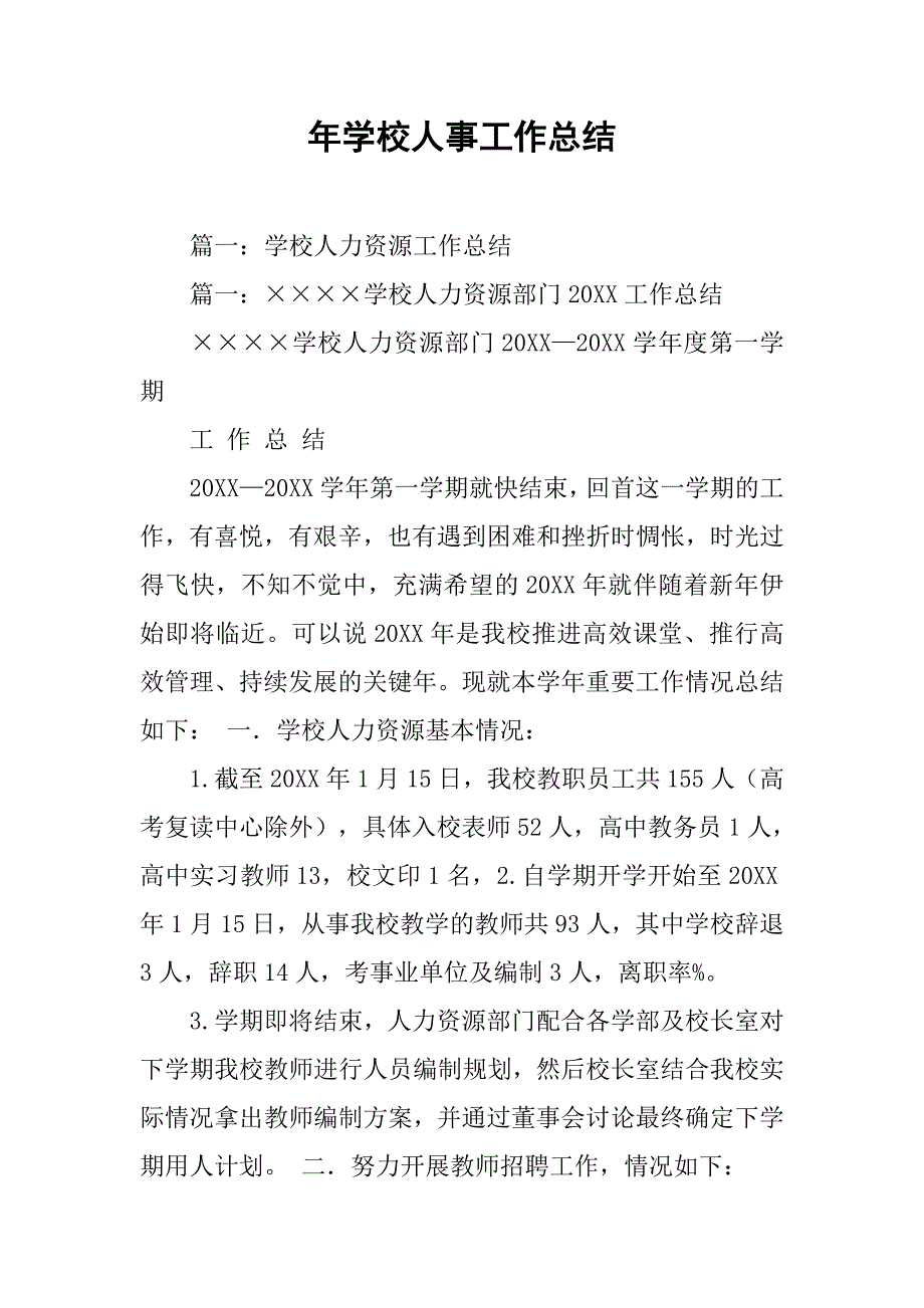 年学校人事工作总结.doc_第1页