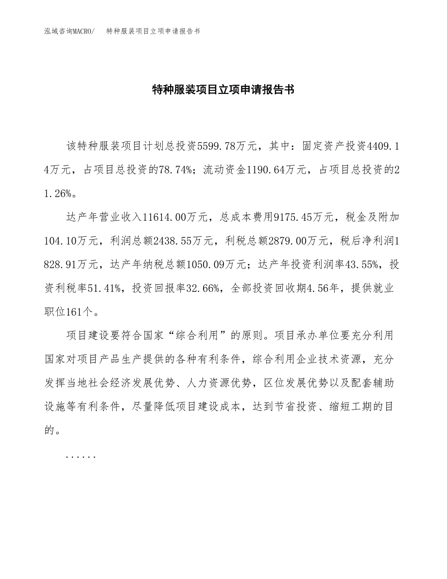 特种服装项目立项申请报告书（总投资6000万元）_第2页